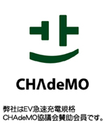 弊社はEV急速充電規格CHAdeMO協議会賛助会員です。