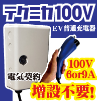 テクニカ100ＶEV普通充電スタンド　入力100V対応　6A/9A切替型販売ページ